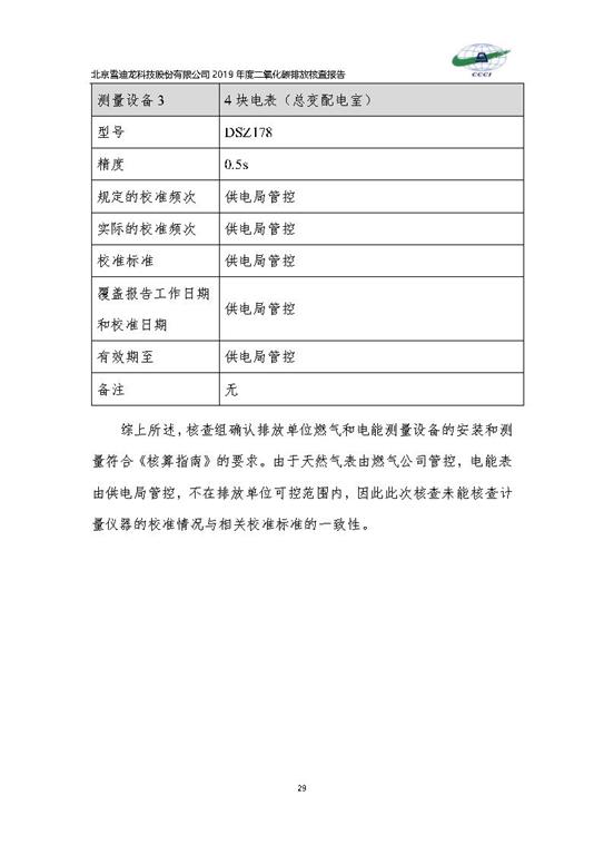 北京市碳排放核查报告2019-澳门新葡萄新京威尼斯987_Page32.jpg